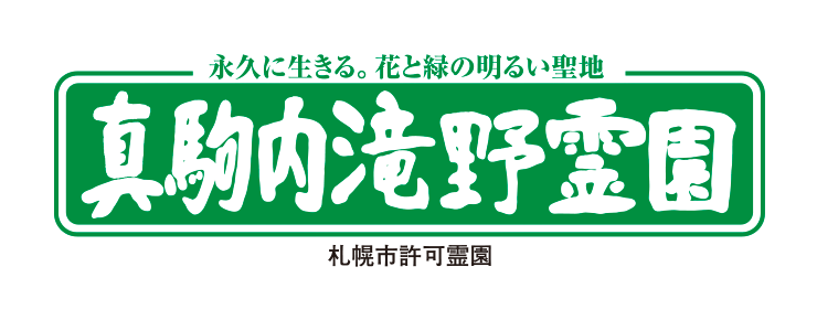 真駒内滝野霊園